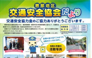 恵那地区　令和７年度交通安全協会だより