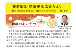 養老地区　交通安全協会たより　第１１号