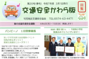 可児地区　交通安全かわら版第20号（春号）