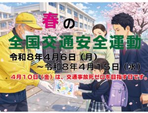 令和８年　春の全国交通安全運動