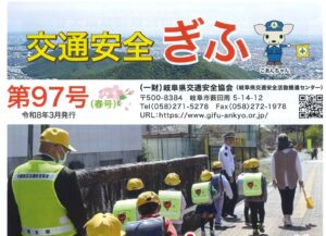 交通安全ぎふ第97号（春号）を発行しました。