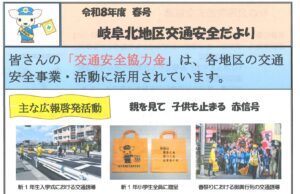 岐阜北地区　交通安全だより　令和８年度春号