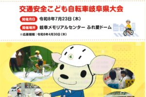 令和８年度　交通安全こども自転車岐阜県大会　参加チーム募集