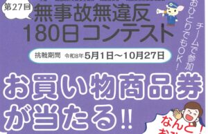 高山地区　第２７回無事故無違反１８０日コンテスト開催