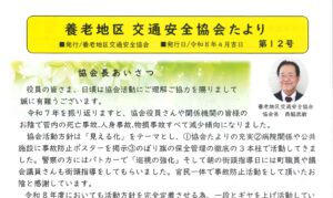 養老地区　交通安全協会たより　第１２号