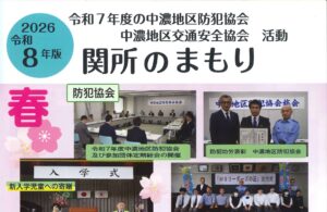 中濃地区　令和８年版「関所のまもり」