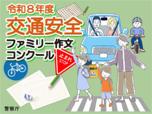 令和８年度　「交通安全ファミリー作文コンクール」作品募集