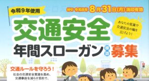 令和９年使用　交通安全年間スローガン募集