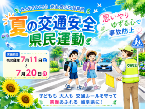 令和８年　夏の交通安全県民運動