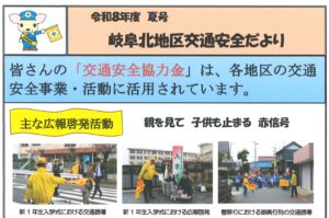 岐阜北地区　交通安全だより　令和８年度夏号