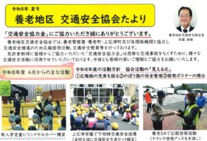 養老地区　交通安全協会たより　令和８年夏号