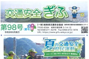 交通安全ぎふ第98号（夏号）