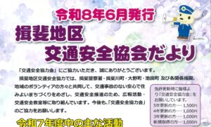 揖斐地区　「令和８年６月発行　揖斐地区交通安全協会だより」