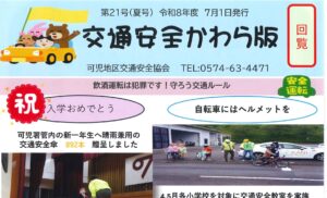 可児地区　交通安全かわら版第21号（夏号）