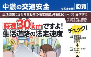 中濃地区　「中濃の交通安全」令和８年版