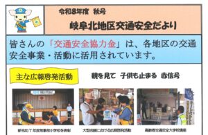 岐阜北地区　交通安全だより　令和８年度秋号