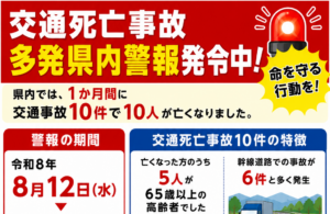 交通死亡事故多発県内警報発令（令和８年８月）
