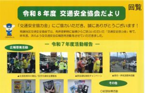 飛騨地区　令和８年度　交通安全協会だより