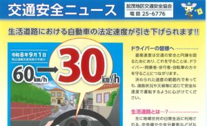 加茂地区　交通安全ニュース