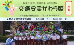 可児地区　交通安全かわら版第22号（秋号）