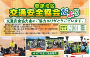 恵那地区　令和８年度交通安全協会だより