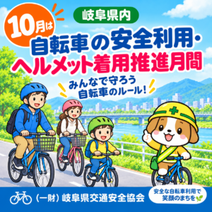 自転車の安全利用・ヘルメット着用推進月間（１０月中）
